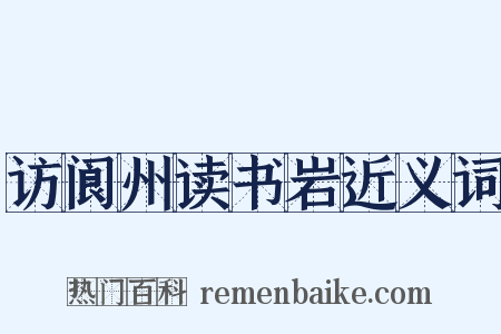 访阆州读书岩近义词是什么意思的图片